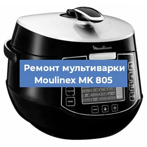 Замена чаши на мультиварке Moulinex MK 805 в Тюмени